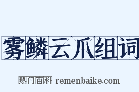 雾鳞云爪组词是什么意思的图片
